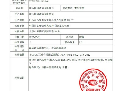 实盘配资官网 iQOO Z10 Turbo Pro 手机获 UFCS 认证