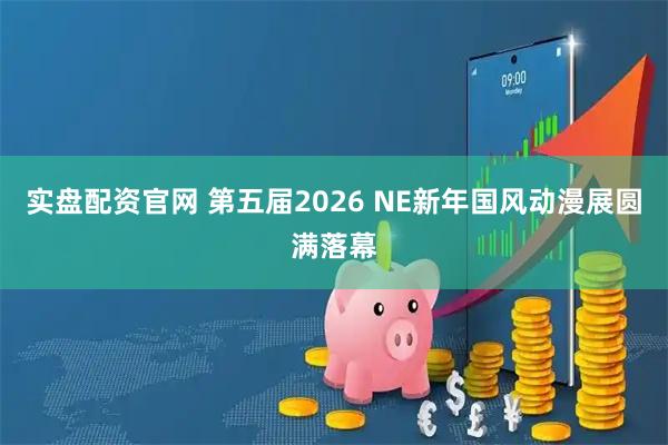 实盘配资官网 第五届2026 NE新年国风动漫展圆满落幕